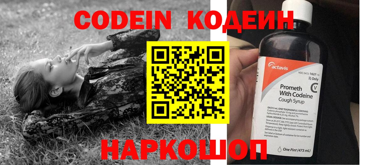 Codein напиток Lean (лин) Великий Новгород