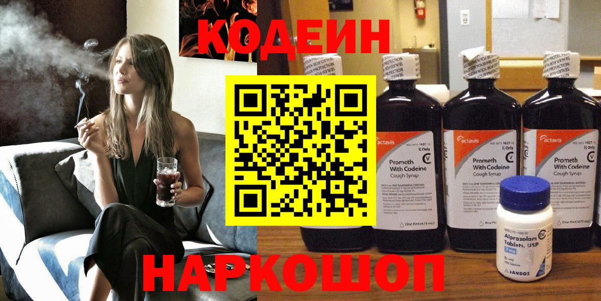Codein напиток Lean (лин)  Кодеиновый сироп Lean Purple Drank  Великий Новгород  Вход с VPN 